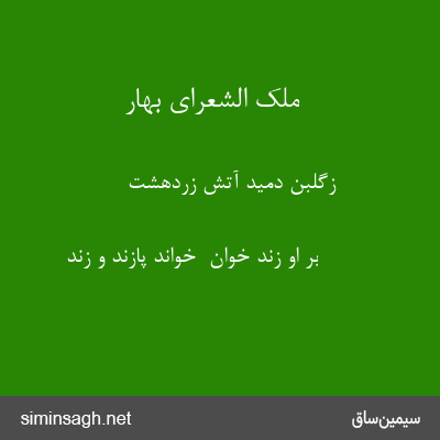 ملک الشعرای بهار - زگلبن دمید آتش زردهشت