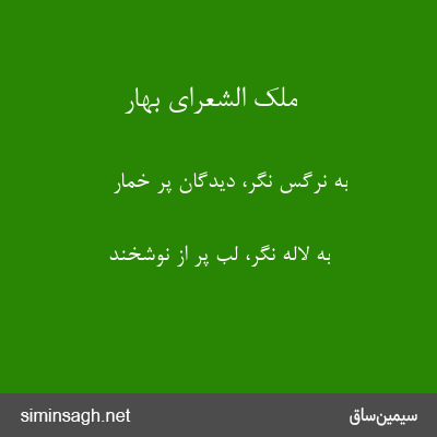 ملک الشعرای بهار - به نرگس نگر، دیدگان پر خمار