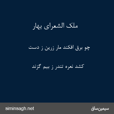 ملک الشعرای بهار - چو برق افکند مار زرین ز دست