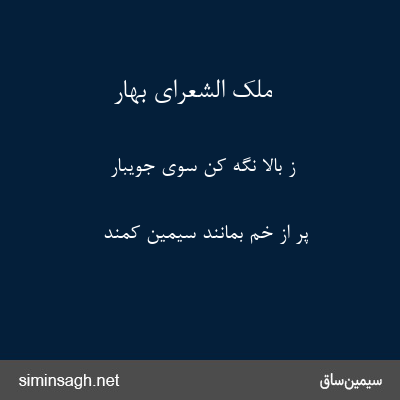 ملک الشعرای بهار - ز بالا نگه کن سوی جویبار