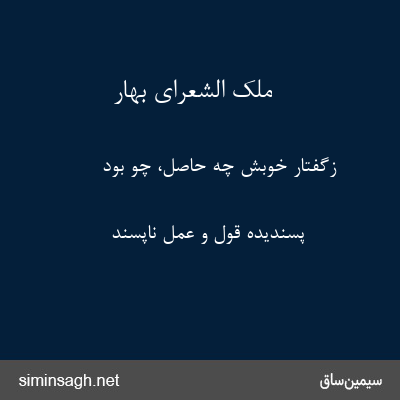 ملک الشعرای بهار - زگفتار خوبش چه حاصل، چو بود