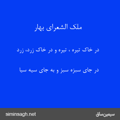 ملک الشعرای بهار - در خاک تیره ، تیره و در خاک زرد، زرد