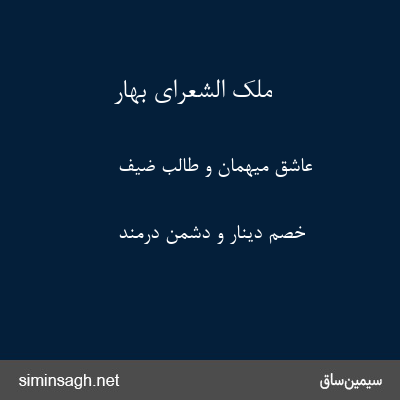 ملک الشعرای بهار - عاشق میهمان و طالب ضیف