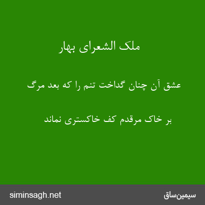 ملک الشعرای بهار - عشق آن چنان گداخت تنم را که بعد مرگ