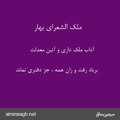 ملک الشعرای بهار - آداب ملک داری و آئین معدلت