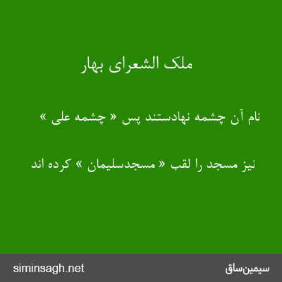 ملک الشعرای بهار - نام آن چشمه نهادستند پس « چشمه علی »