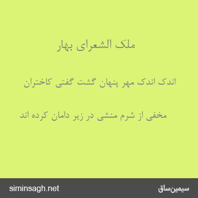 ملک الشعرای بهار - اندک اندک مهر پنهان گشت گفتی کاختران