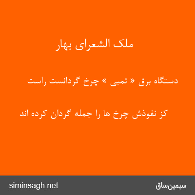 ملک الشعرای بهار - دستگاه برق « تمبی » چرخ گردانست راست