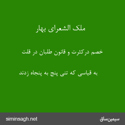 ملک الشعرای بهار - خصم درکثرت و قانون طلبان در قلت