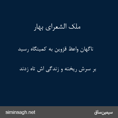 ملک الشعرای بهار - ناگهان واعظ قزوین به کمینگاه رسید