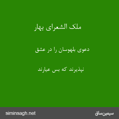 ملک الشعرای بهار - دعوی بلهوسان را در عشق