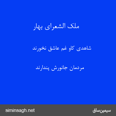 ملک الشعرای بهار - شاهدی کاو غم عاشق نخورند