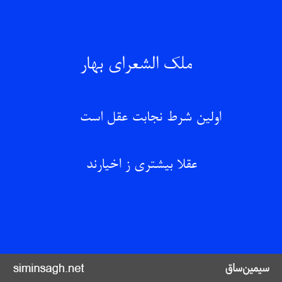 ملک الشعرای بهار - اولین شرط نجابت عقل است