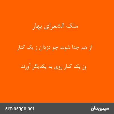 ملک الشعرای بهار - از هم جدا شوند چو دزدان ز یک کنار