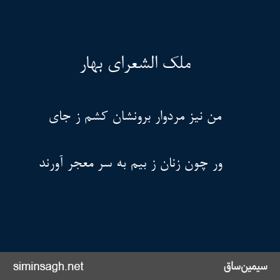 ملک الشعرای بهار - من نیز مردوار برونشان کشم ز جای