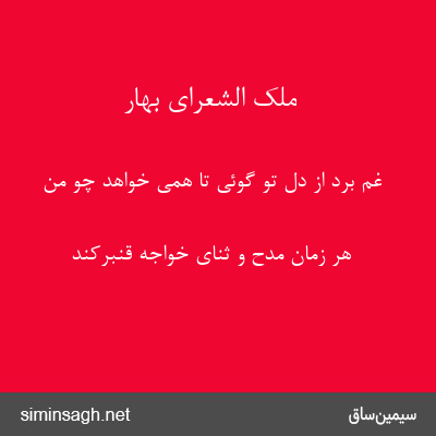 ملک الشعرای بهار - غم برد از دل تو گوئی تا همی خواهد چو من