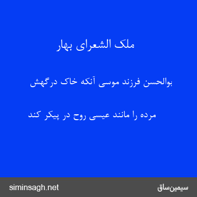 ملک الشعرای بهار - بوالحسن فرزند موسی آنکه خاک درگهش