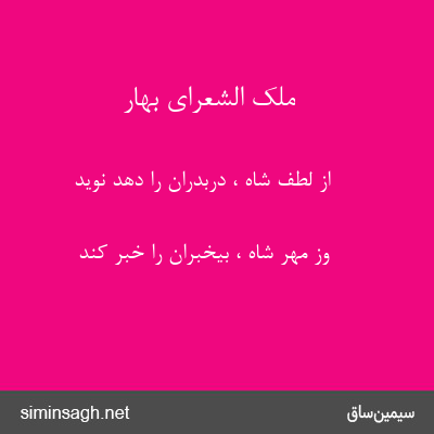 ملک الشعرای بهار - از لطف شاه ، دربدران را دهد نوید