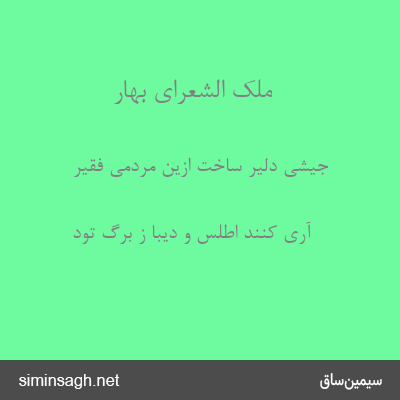 ملک الشعرای بهار - جیشی دلیر ساخت ازین مردمی فقیر