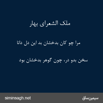 ملک الشعرای بهار - مرا چو کان بدخشان بد این دل دانا