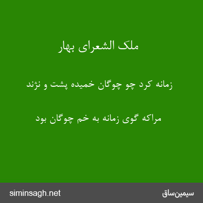 ملک الشعرای بهار - زمانه کرد چو چوگان خمیده پشت و نژند