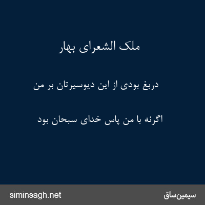 ملک الشعرای بهار - دربغ بودی از این دیوسیرتان بر من