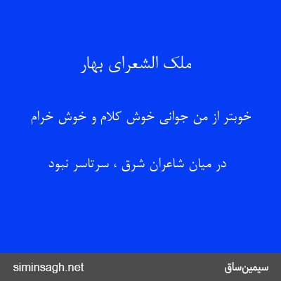 ملک الشعرای بهار - خوبتر از من جوانی خوش کلام و خوش خرام