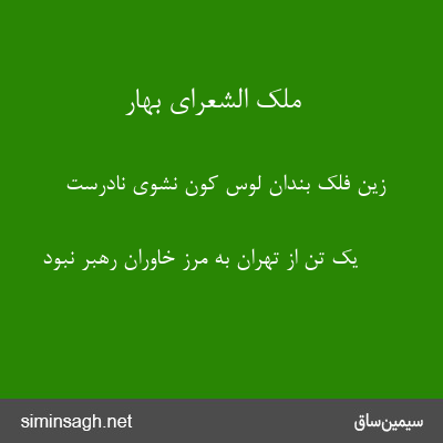 ملک الشعرای بهار - زین فلک بندان لوس کون نشوی نادرست