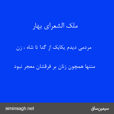 ملک الشعرای بهار - مردمی دیدم یکایک از گدا تا شاه ، زن