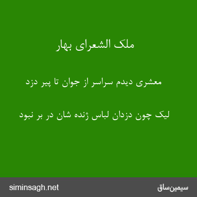 ملک الشعرای بهار - معشری دیدم سراسر از جوان تا پیر دزد