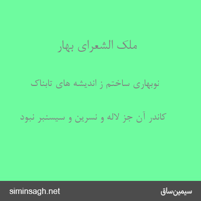 ملک الشعرای بهار - نوبهاری ساختم ز اندیشه های تابناک