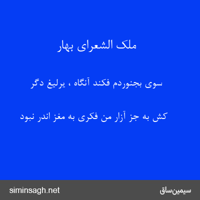 ملک الشعرای بهار - سوی بجنوردم فکند آنگاه ، یرلیغ دگر