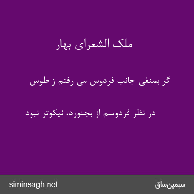 ملک الشعرای بهار - گر بمنفی جانب فردوس می رفتم ز طوس