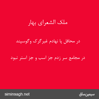 ملک الشعرای بهار - در محافل پا نهادم غیرگرک وگوسپند