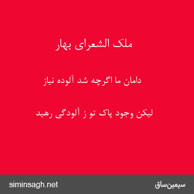 ملک الشعرای بهار - دامان ما اگرچه شد آلودهٔ نیاز