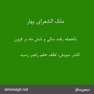 ملک الشعرای بهار - بالجمله رفت سالی و شش ماه بر فزون