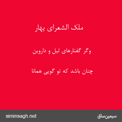 ملک الشعرای بهار - وگر گفتارهای لیل و داروین