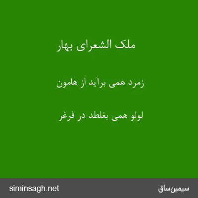 ملک الشعرای بهار - زمرد همی برآید از هامون