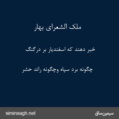 ملک الشعرای بهار - خبر دهند که اسفندیار بر درگنگ