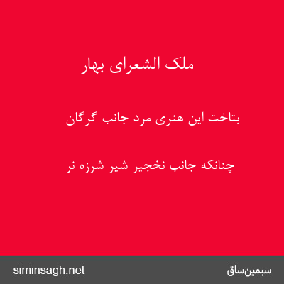 ملک الشعرای بهار - بتاخت این هنری مرد جانب گرگان