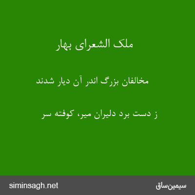 ملک الشعرای بهار - مخالفان بزرگ اندر آن دیار شدند