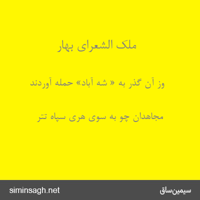 ملک الشعرای بهار - وز آن گذر به « شه آباد» حمله آوردند