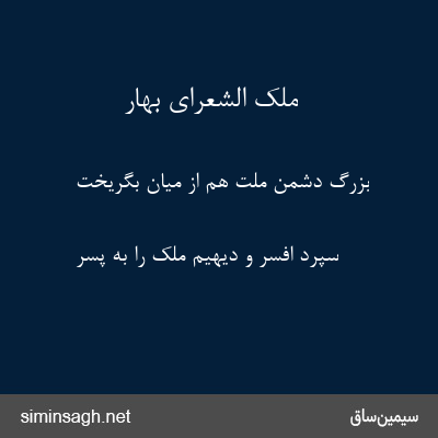 ملک الشعرای بهار - بزرگ دشمن ملت هم از میان بگریخت