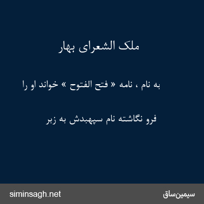 ملک الشعرای بهار - به نام ، نامهٔ « فتح الفتوح » خواند او را