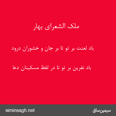 ملک الشعرای بهار - باد لعنت بر تو تا بر جان و خشوران درود