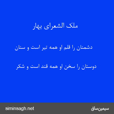 ملک الشعرای بهار - دشمنان را قلم او همه تیر است و سنان