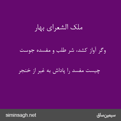 ملک الشعرای بهار - وگر آواز کشد، شر طلب و مفسده جوست