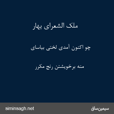 ملک الشعرای بهار - چو اکنون آمدی لختی بیاسای