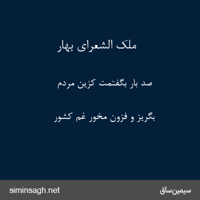 ملک الشعرای بهار - صد بار بگفتمت کزین مردم