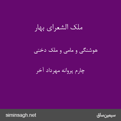 ملک الشعرای بهار - هوشنگی و مامی و ملک دختی